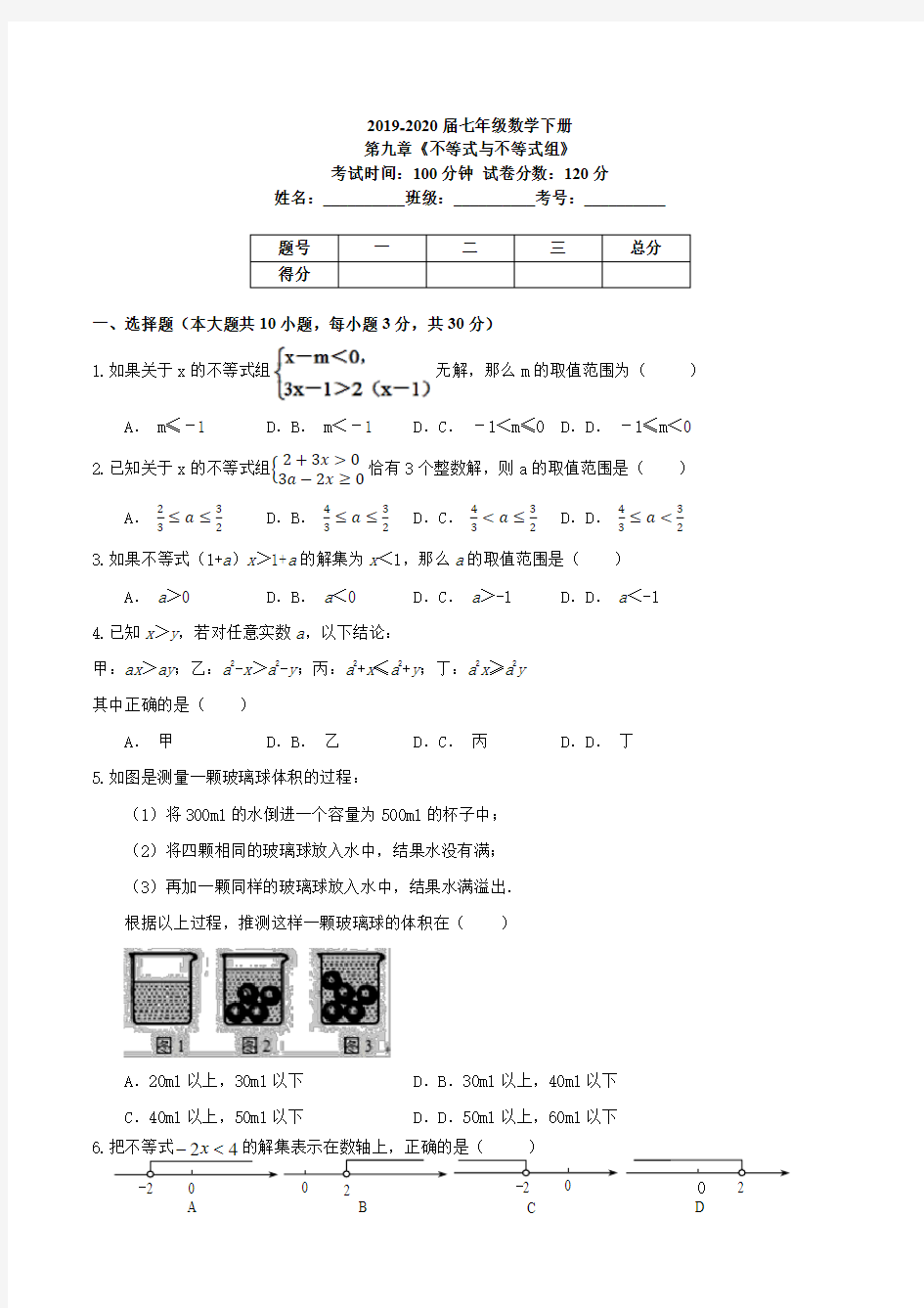 人教版七年级数学下册第九章《不等式与不等式组》(附有答案)
