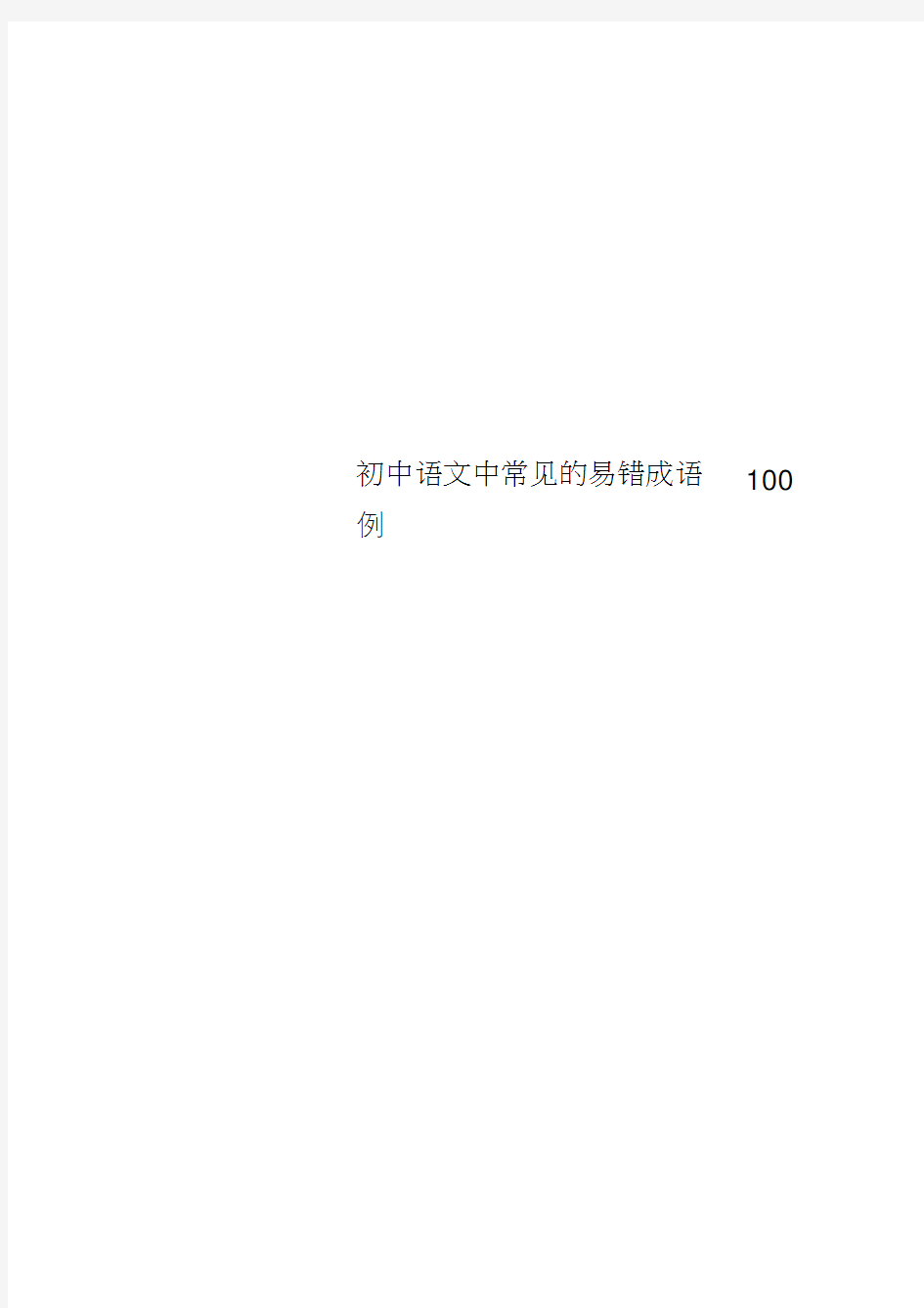初中语文中常见的易错成语100例