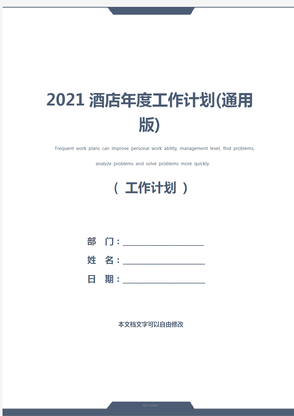 2021酒店年度工作计划(通用版)