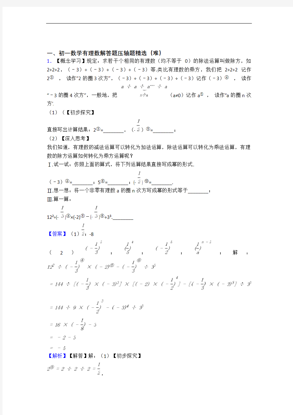 【精选】北师大版数学七年级上册 有理数专题练习(解析版)