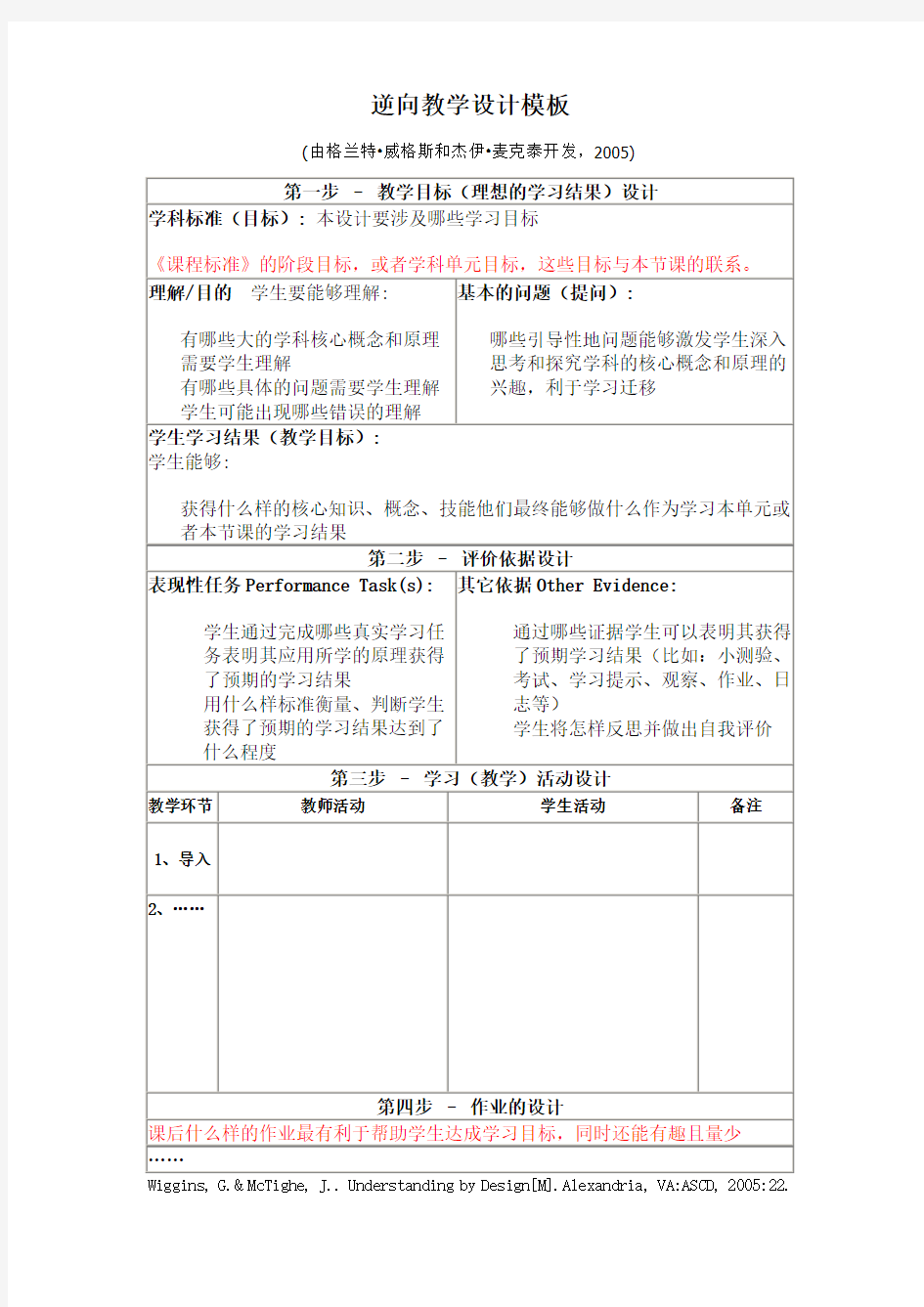 逆向教学设计模板 (1)