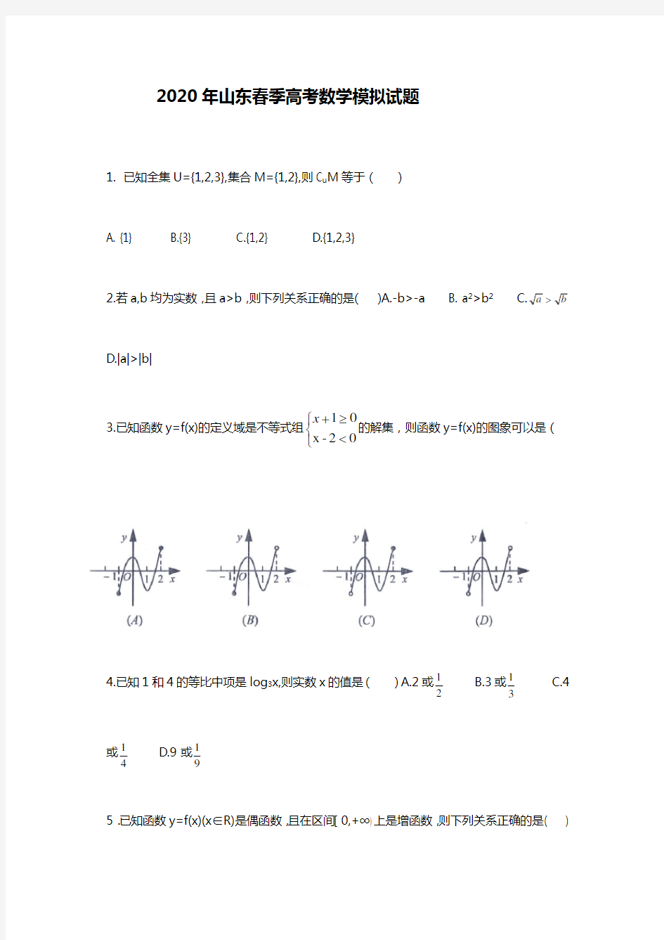 2020年山东春季高考数学模拟题