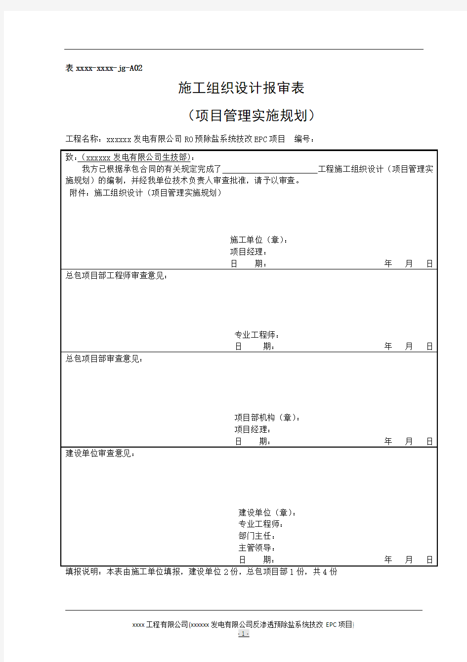 工程项目常用报审表大全