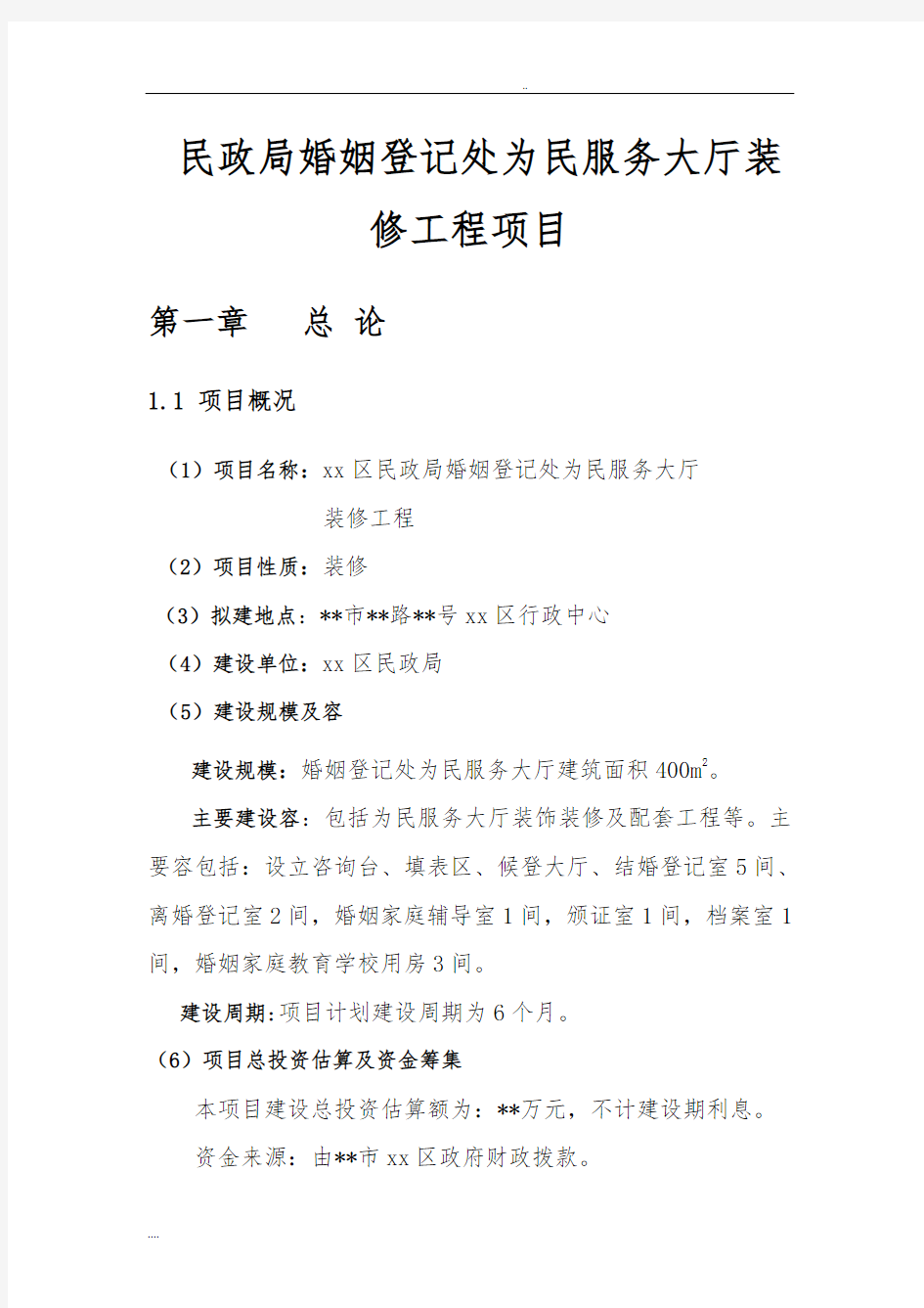 民政局婚姻登记处为民服务大厅装修工程项目可行性方案研究报告