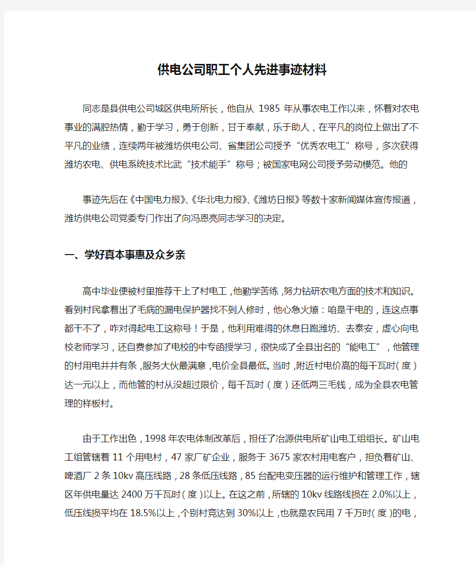 供电公司职工个人先进事迹材料