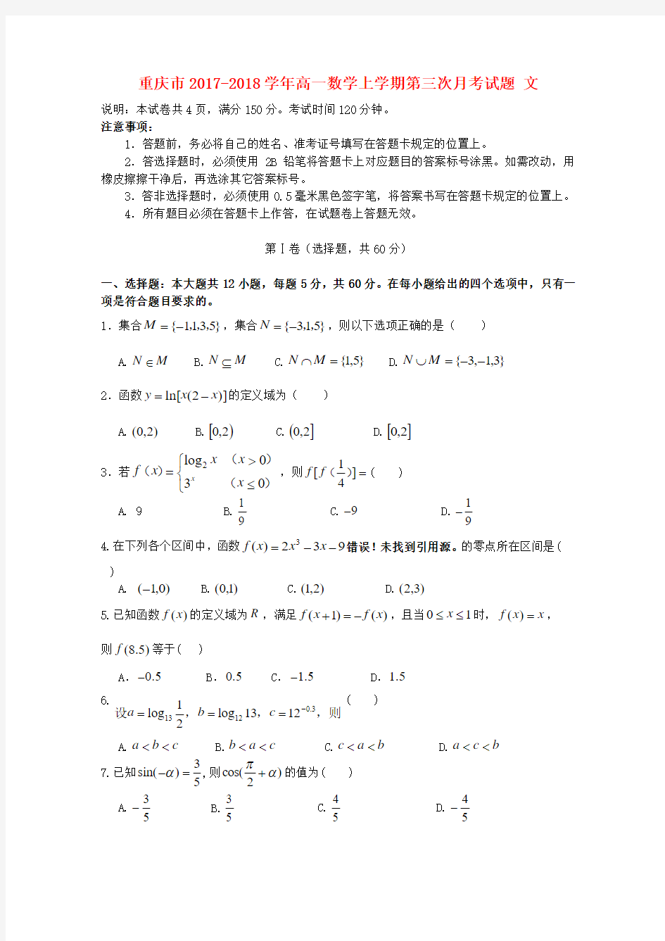 重庆市2017_2018学年高一数学上学期第三次月考试题文(Word版,含答案)