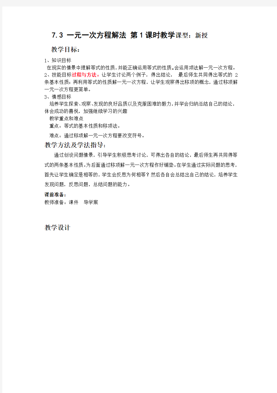 初中数学_7.3一元一次方程的解法教学设计学情分析教材分析课后反思