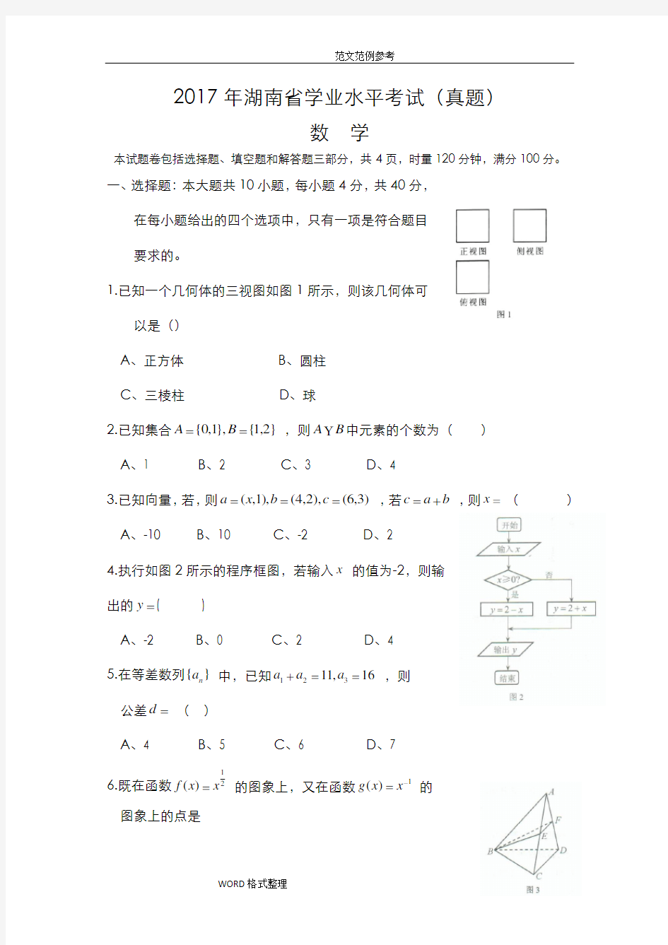 (完整版)湖南省2018学业水平考试数学(真题附含答案解析)