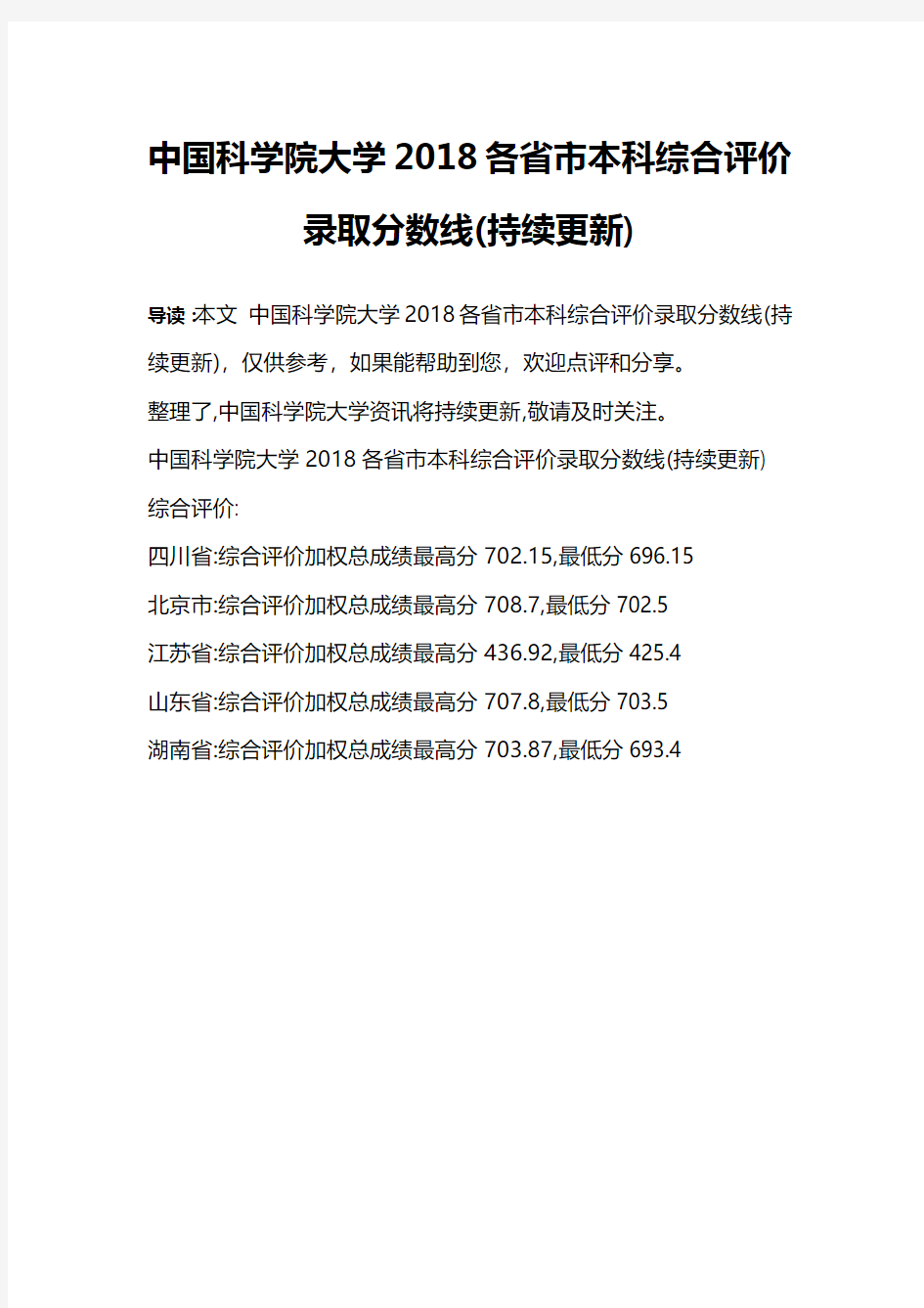 中国科学院大学2018各省市本科综合评价录取分数线(持续更新)