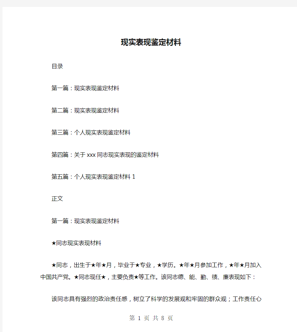 现实表现鉴定材料(多篇范文)