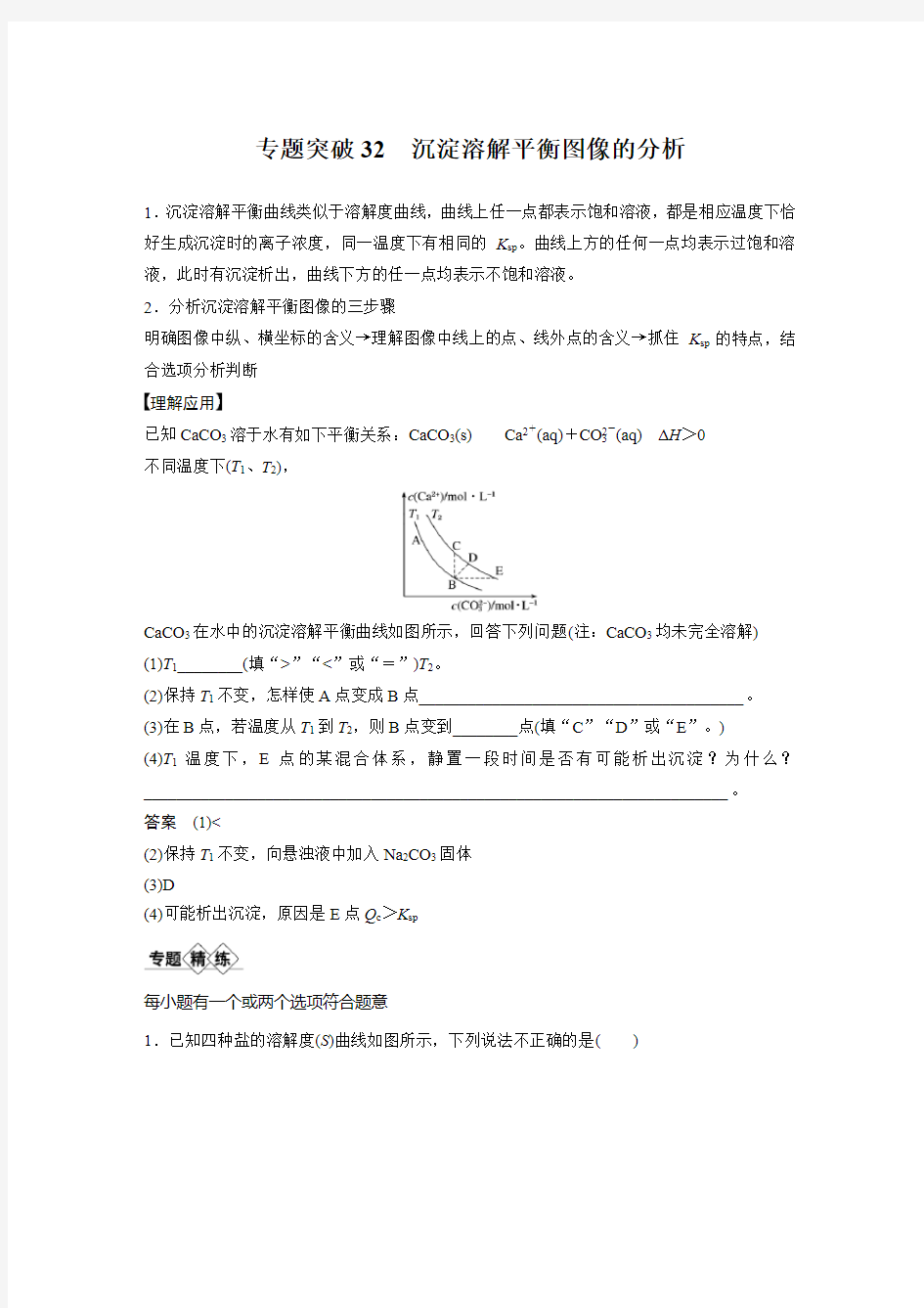 专题突破32 沉淀溶解平衡图像的分析