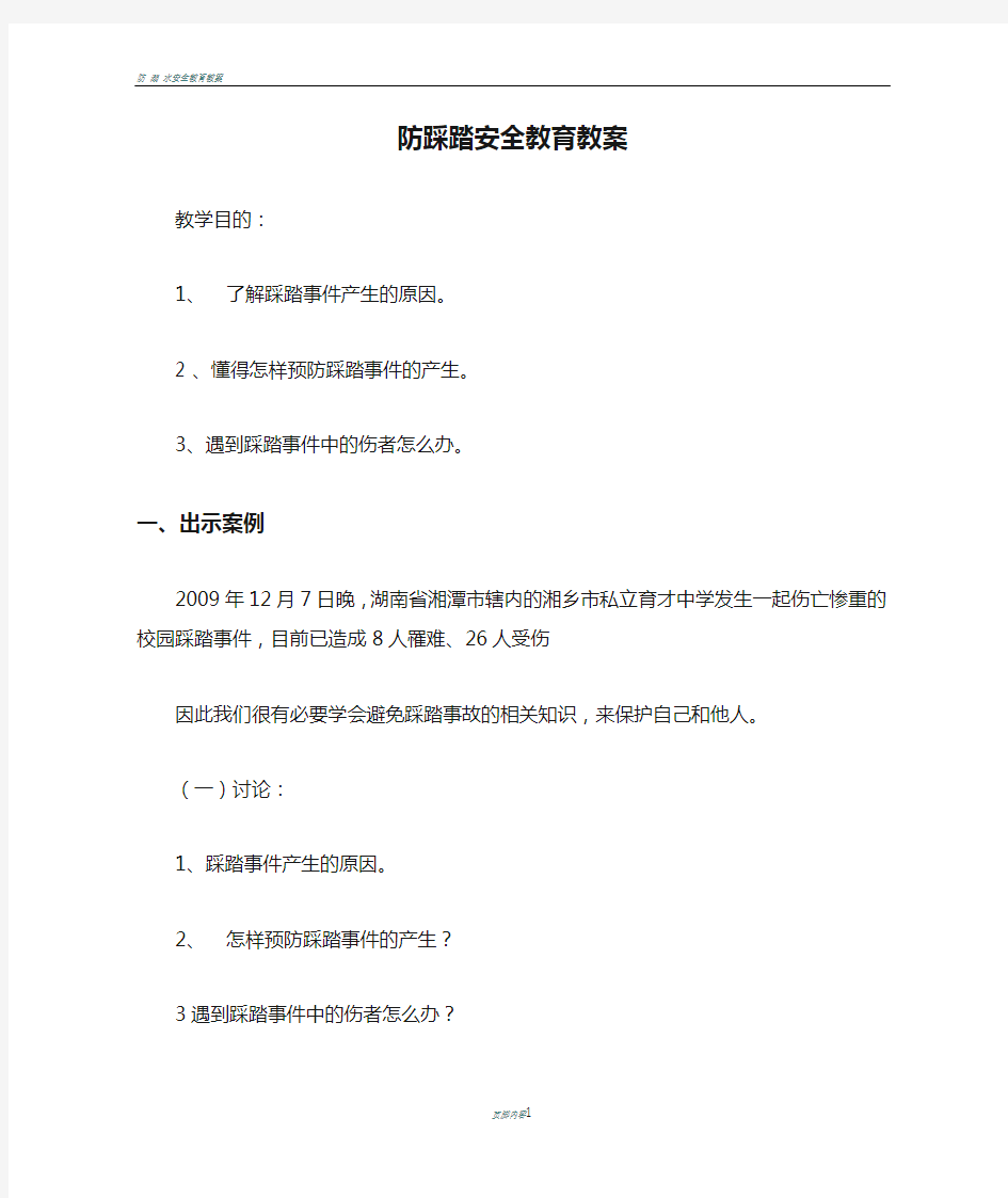 四年级防踩踏安全教育教案