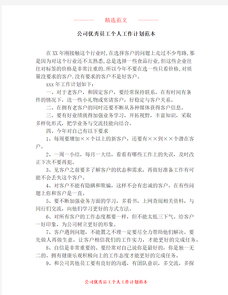 公司优秀员工个人工作计划范本