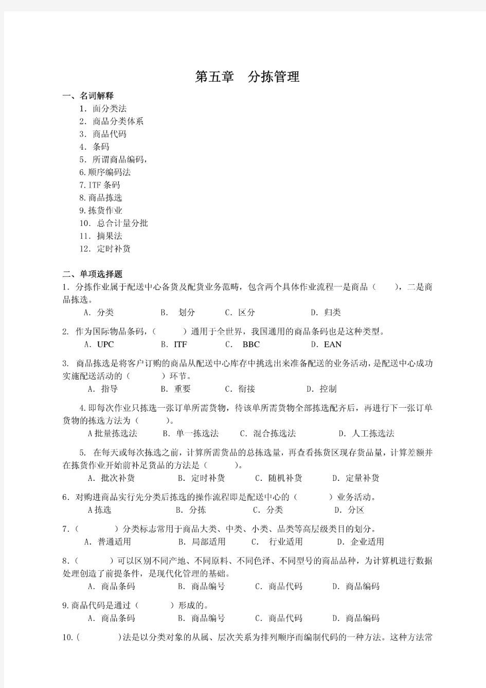 配送管理实务习题及答案——分拣管理