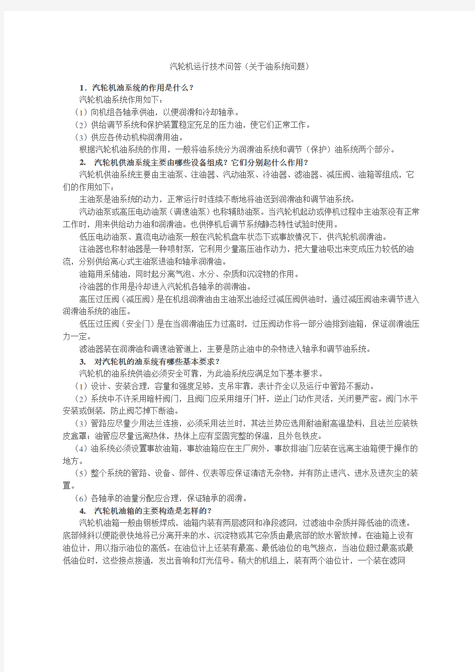 汽轮机运行技术问答