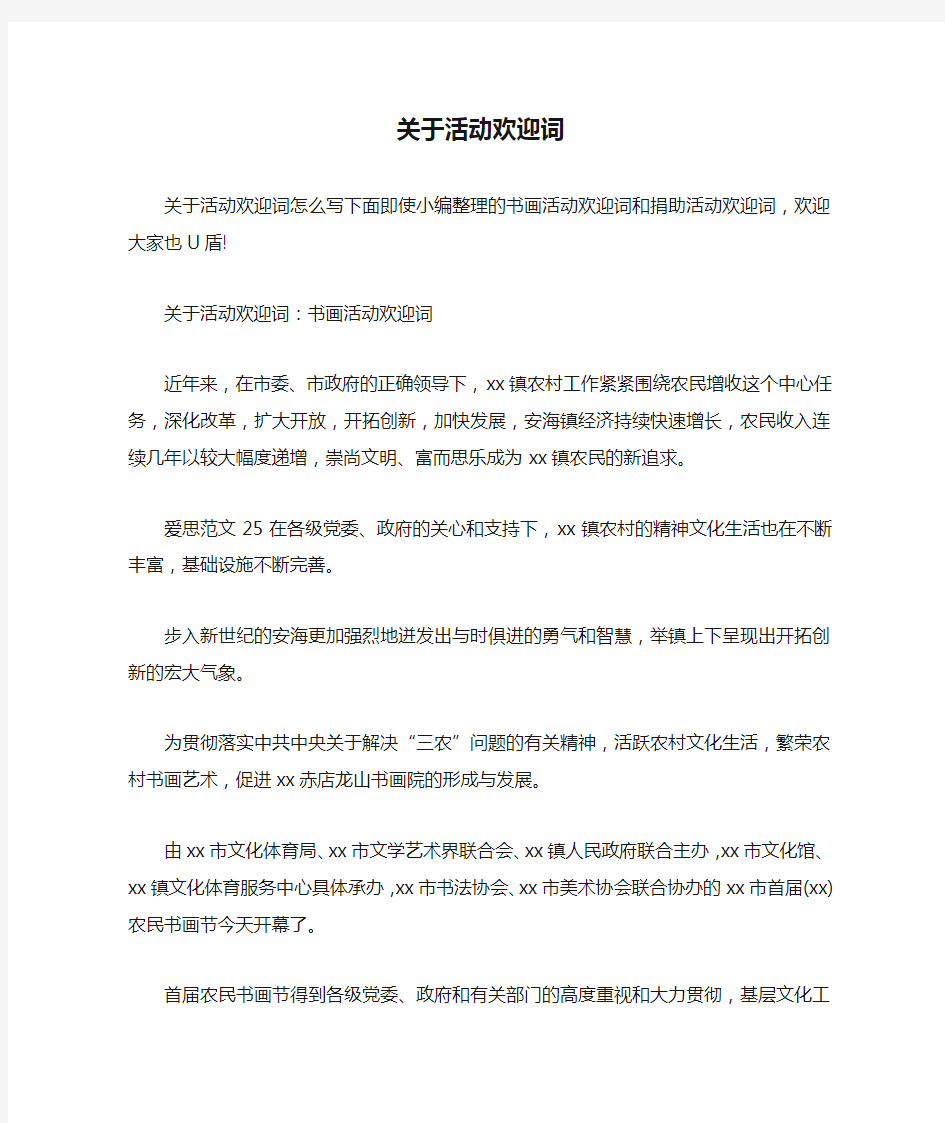 关于活动欢迎词