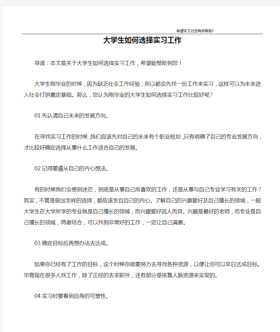 大学生如何选择实习工作