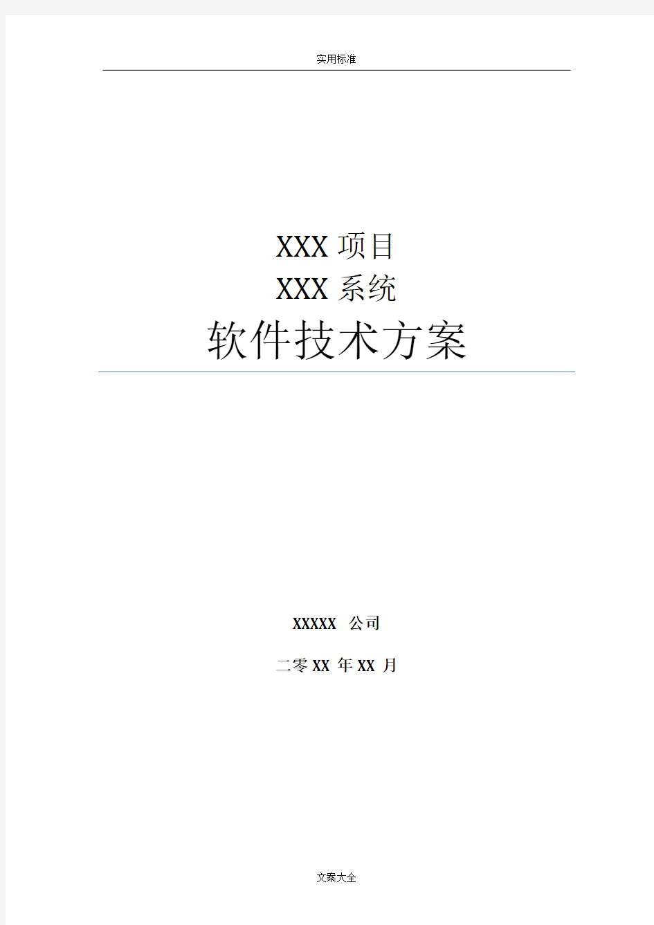 系统项目招投标软件技术方案设计