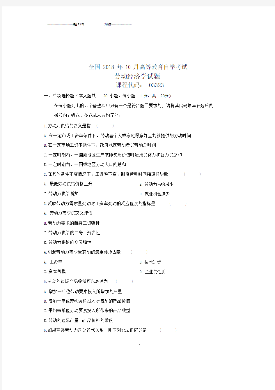 (全新整理)10月劳动经济学全国自考试卷及答案解析.docx