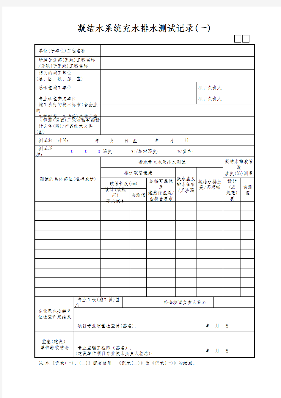 凝结水系统充水排水测试记录(一)