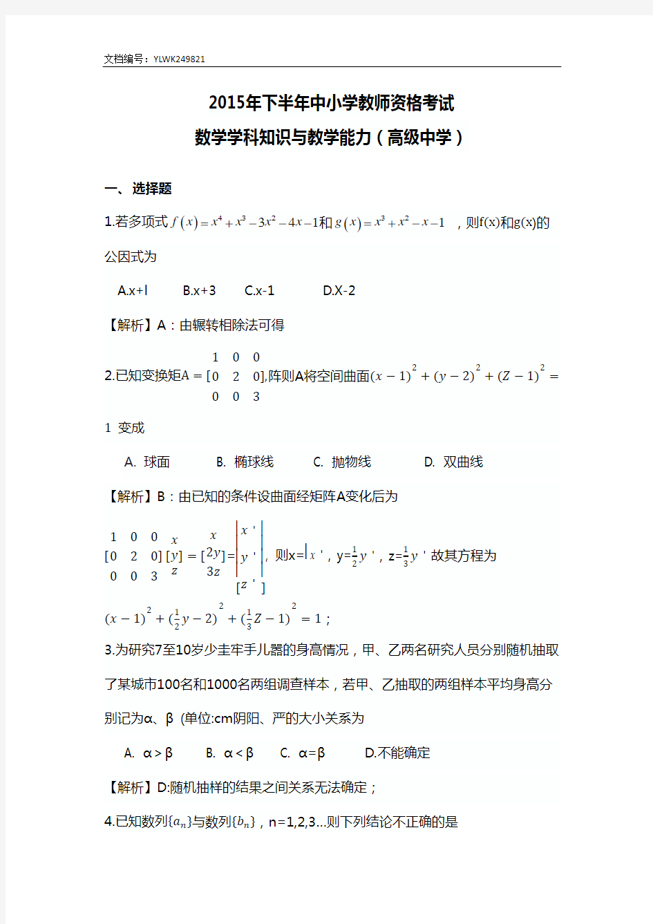 2015年下半年全国教师资格考试高中数学