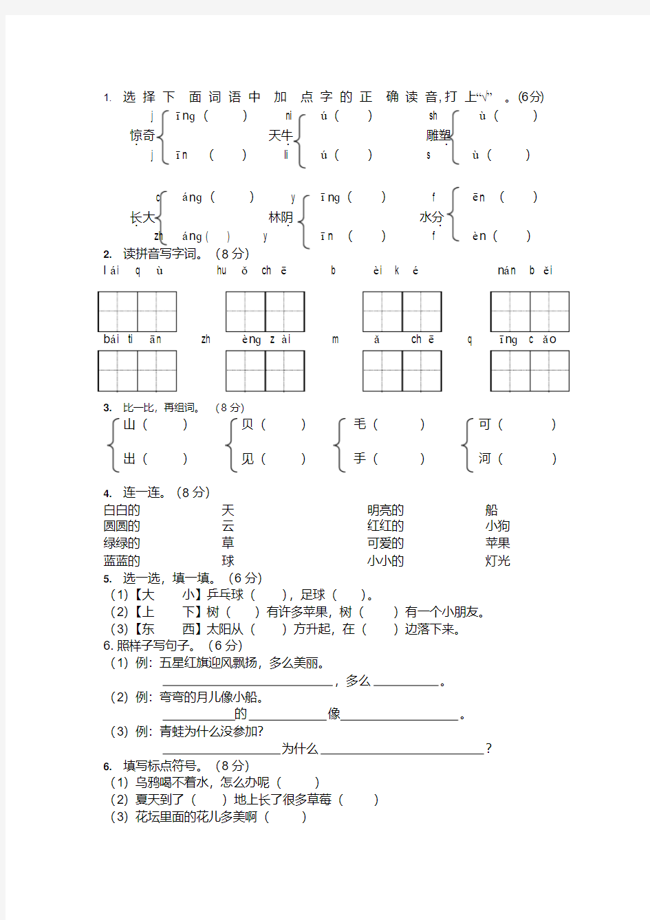 (完整word版)新人教版小学语文一年级上册期末测试题