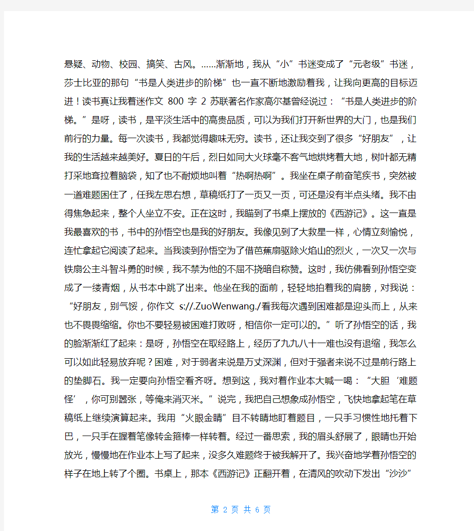 读书真让我着迷作文800字