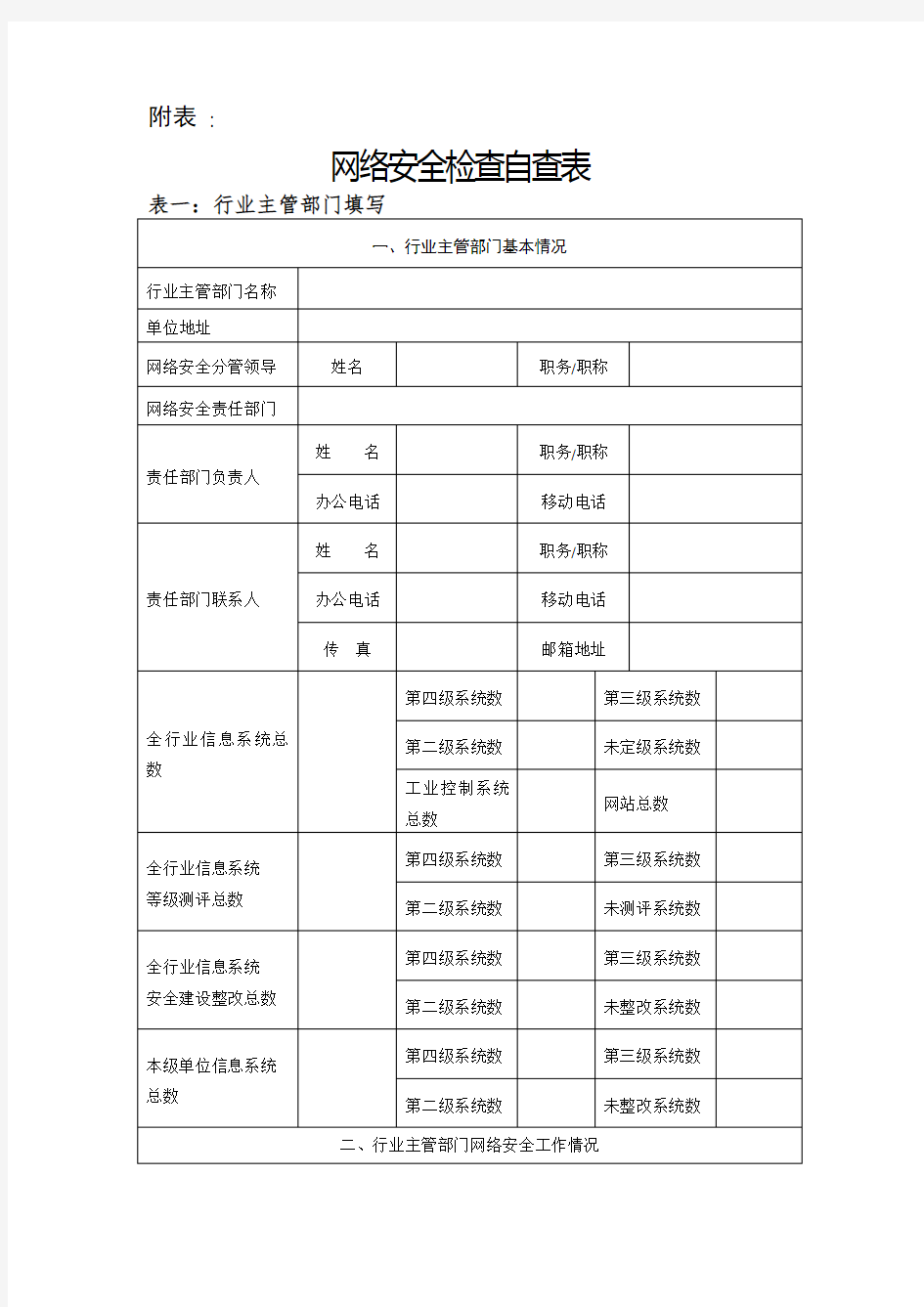 网络安全检查自查表