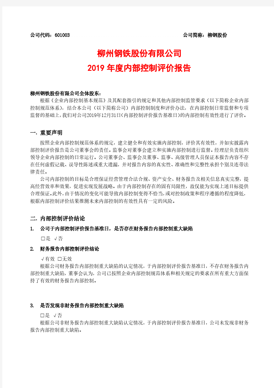 柳钢股份：2019年度内部控制评价报告