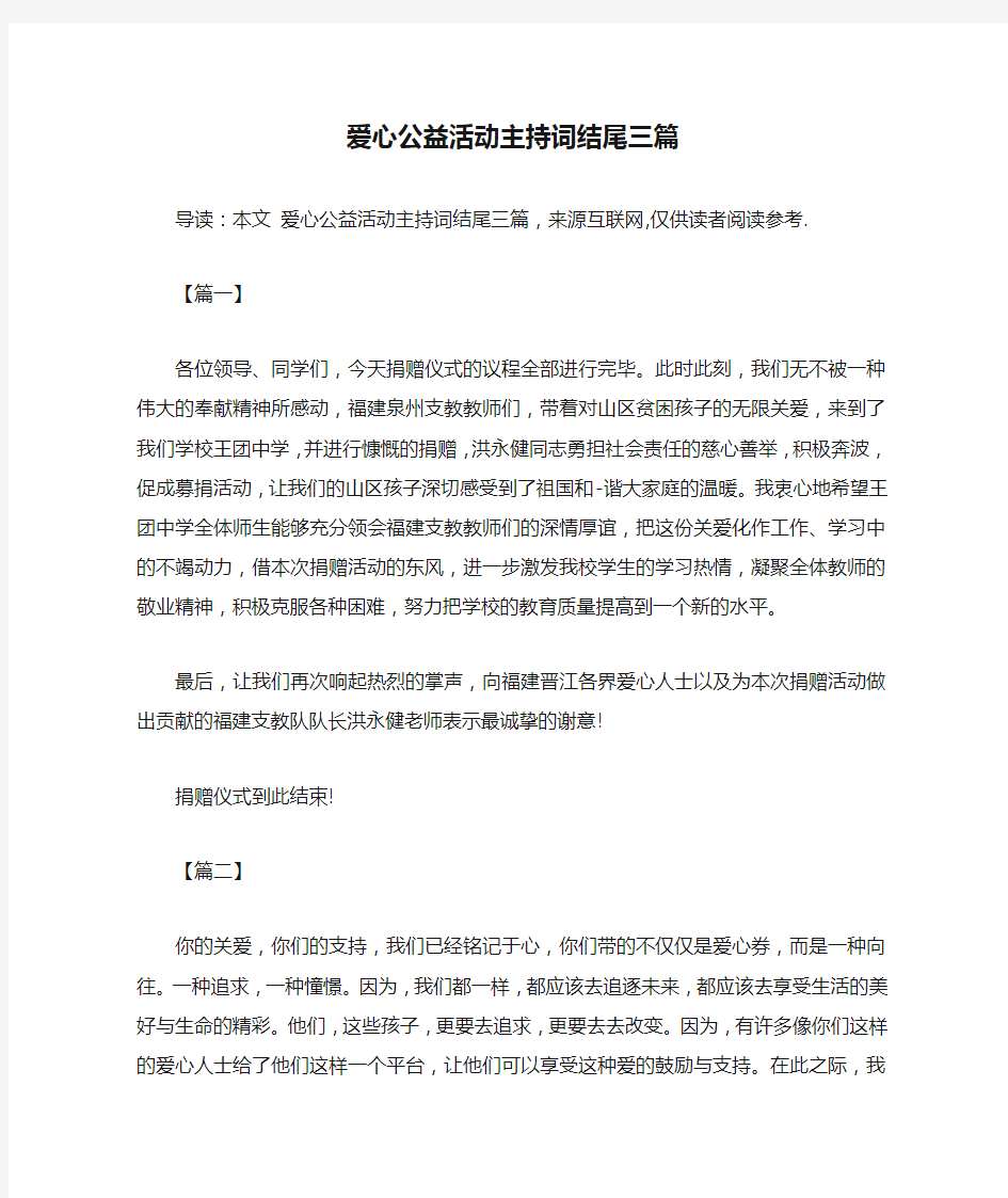 爱心公益活动主持词结尾三篇