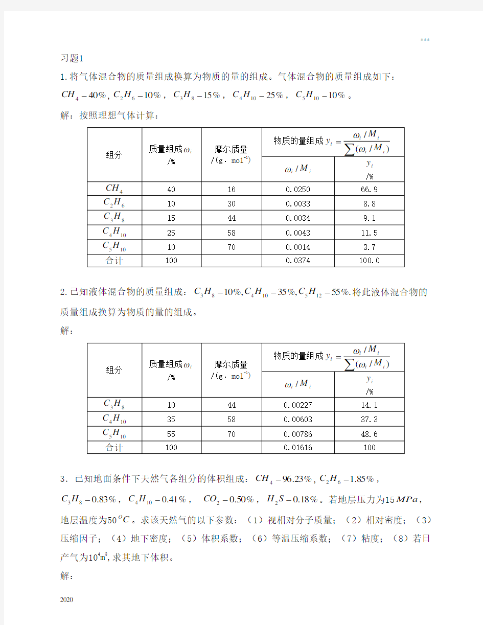 中国石油大学华东油层物理课后题与答案