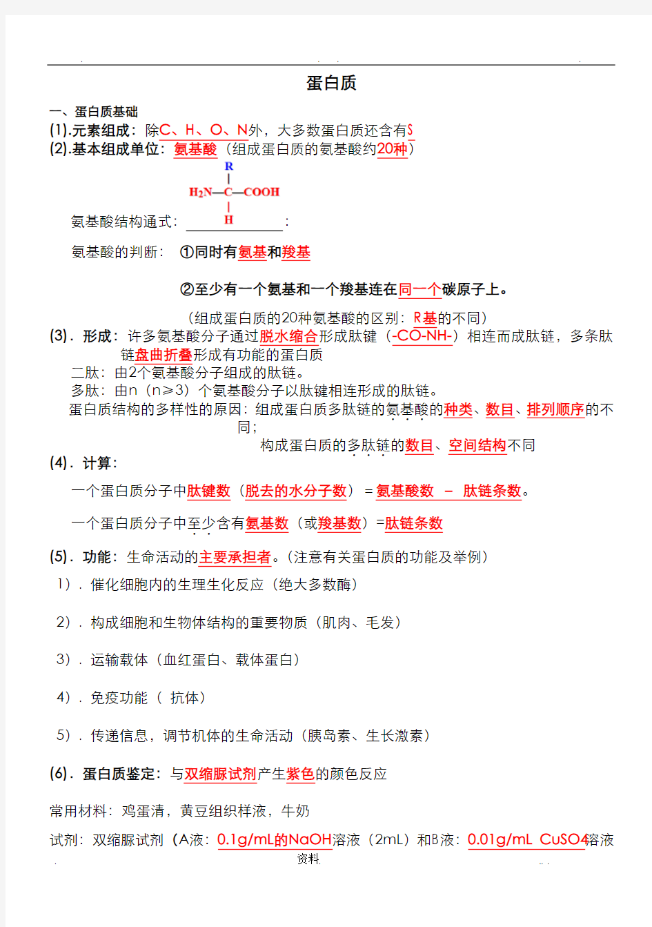 蛋白质计算问题归类解析