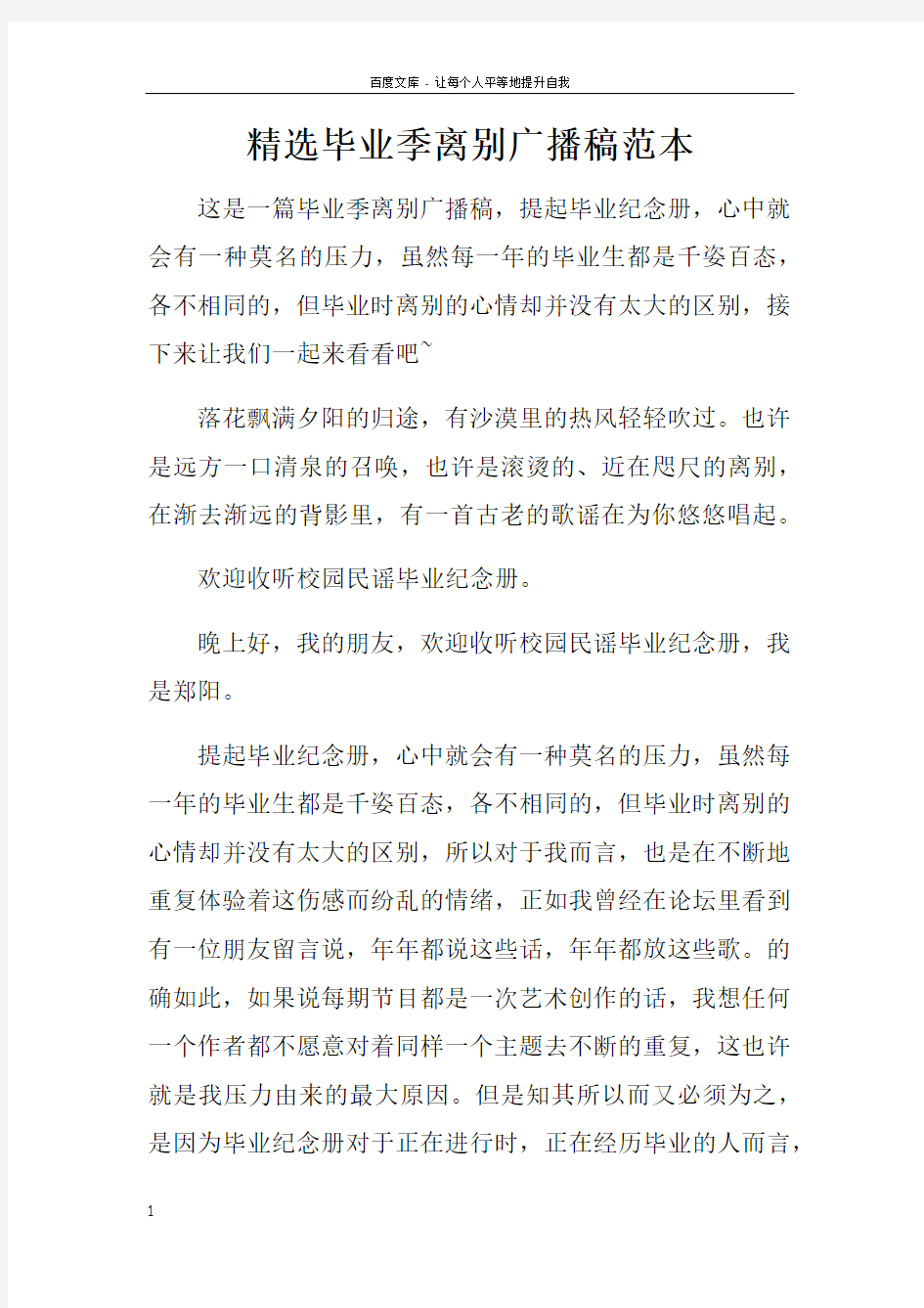 精选毕业季离别广播稿范本