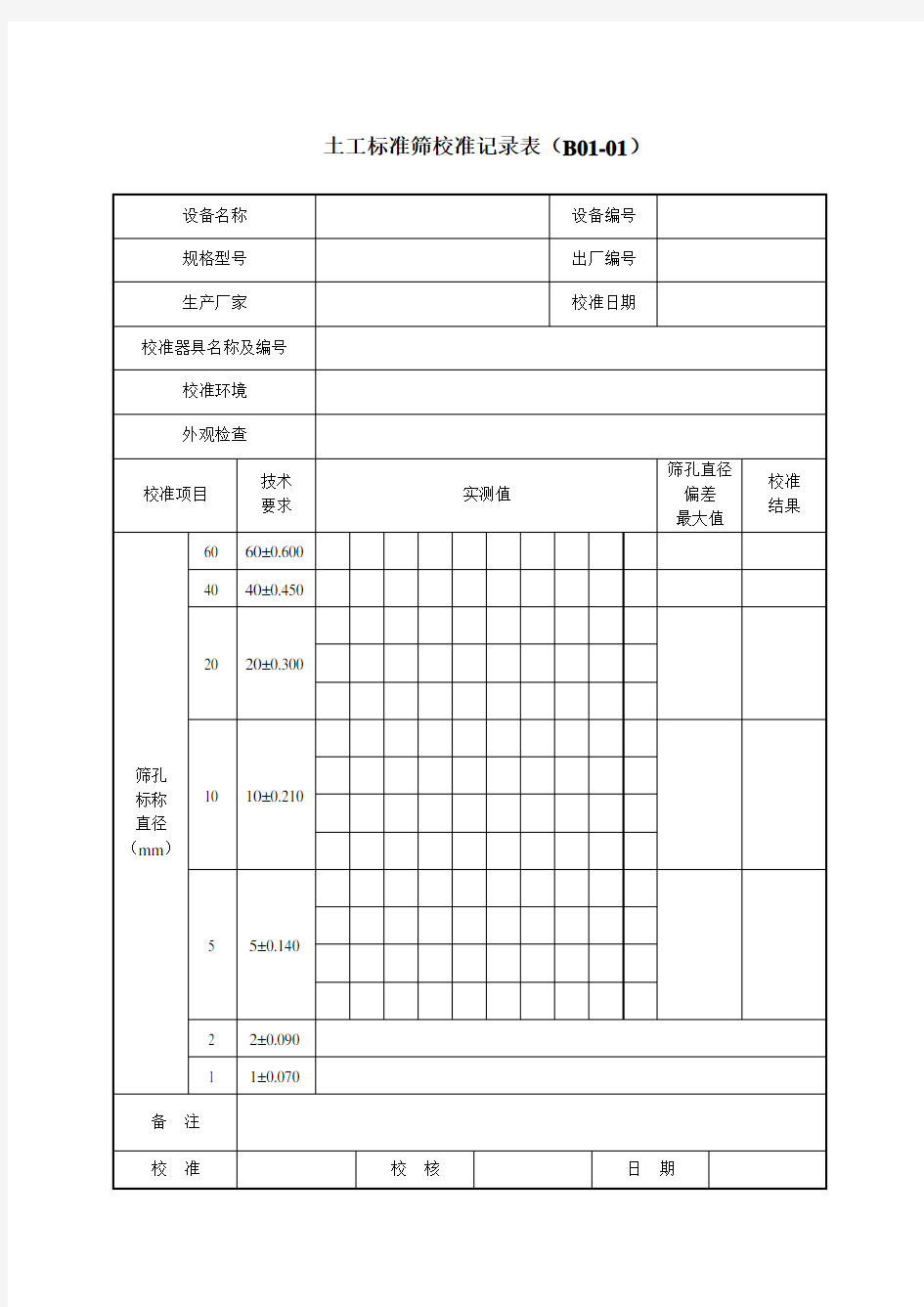 自校校准表格(最新)