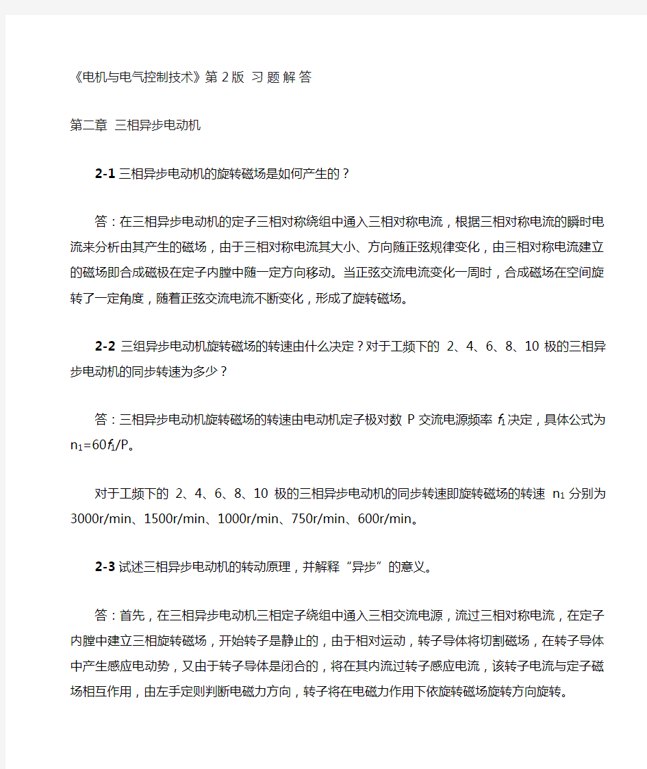 《电机与电气控制技术》第版  习题解答  第二章  三相异步电动机