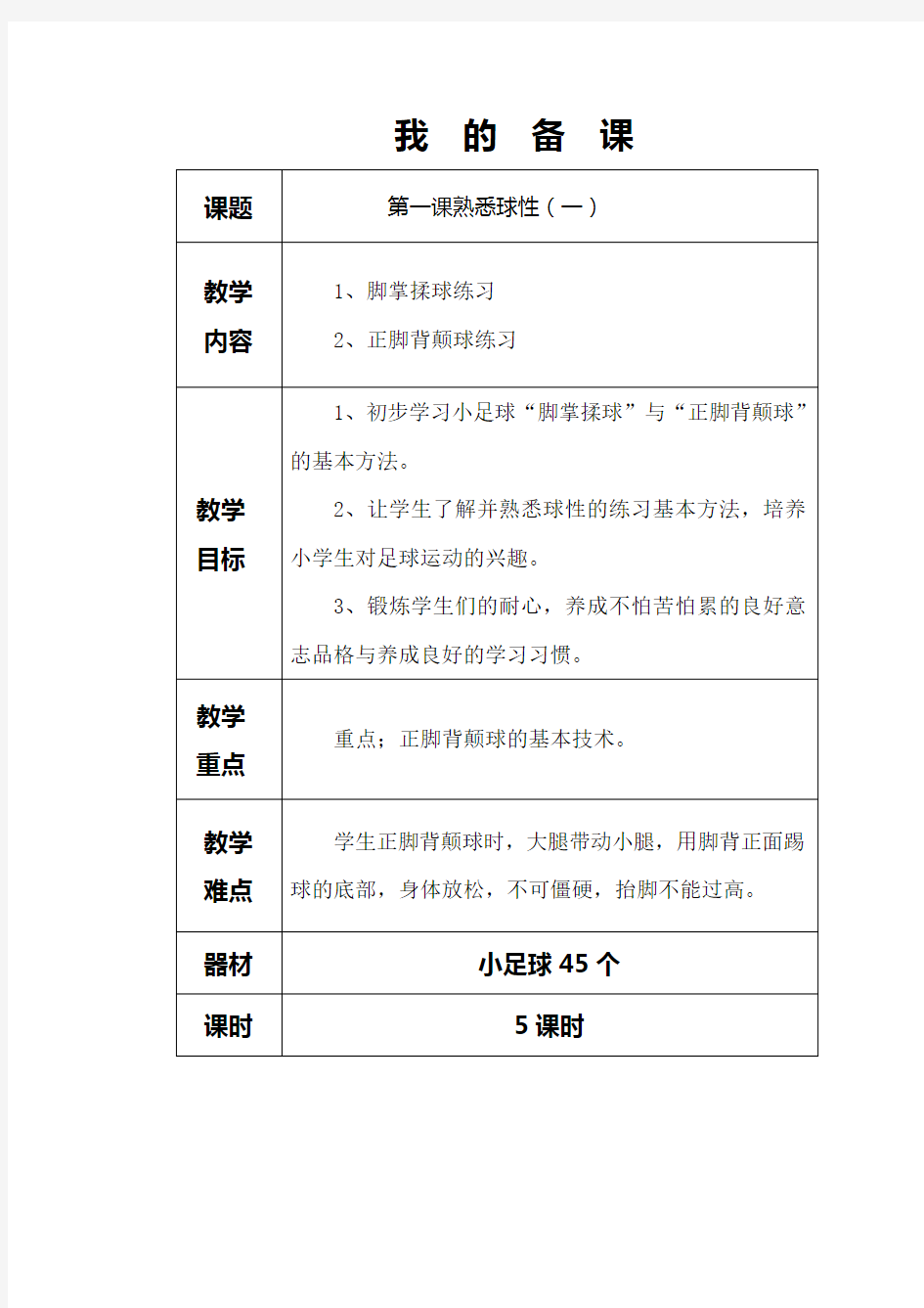 足球教案：足球入门第一课熟悉球性脚底揉球与正脚背颠球