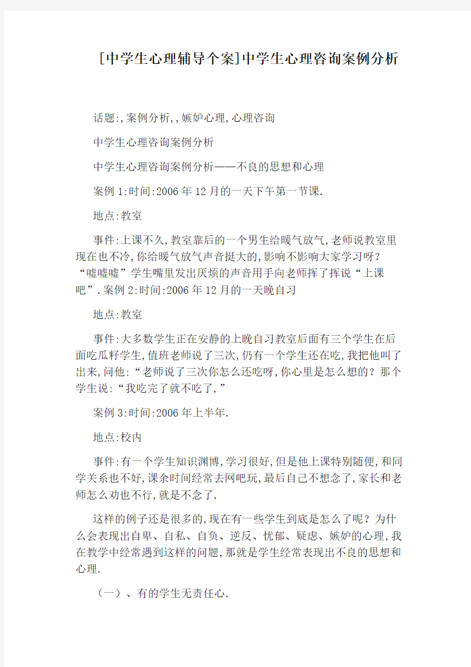 [中学生心理辅导个案]中学生心理咨询案例分析