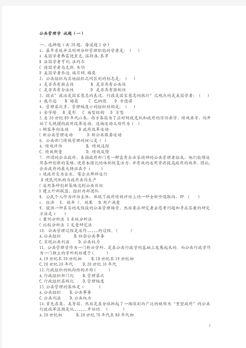 公共管理学 练习题1