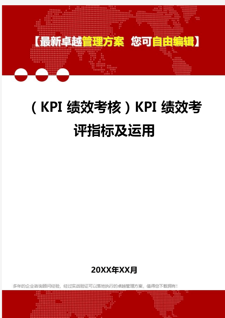 2020(KPI绩效考核)KPI绩效考评指标及运用