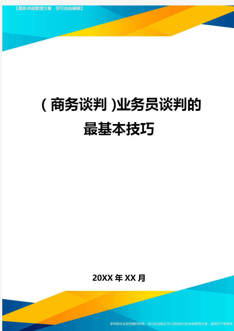 商务谈判业务员谈判的最基本技巧