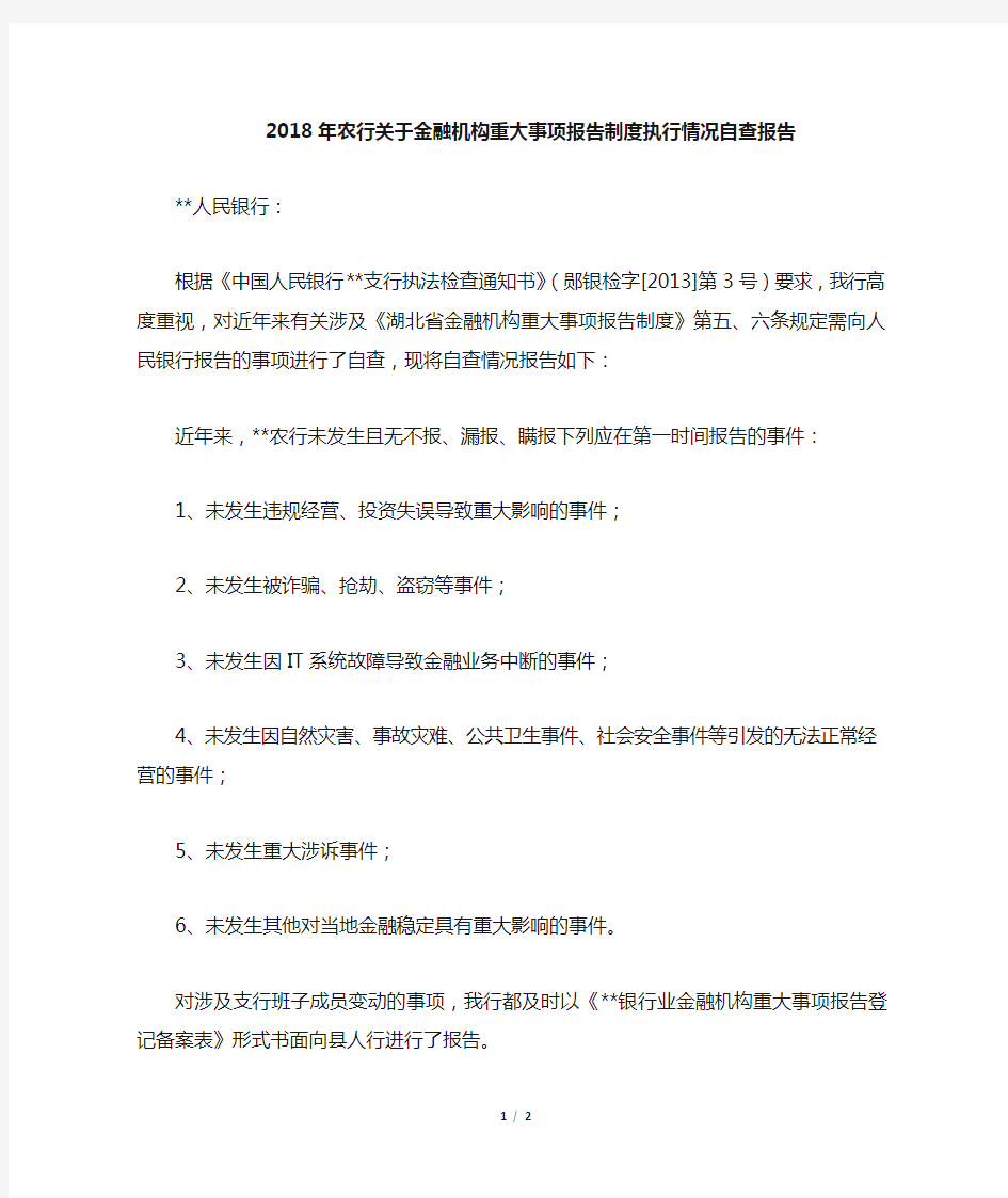 农行关于金融机构重大事项报告制度执行情况自查报告