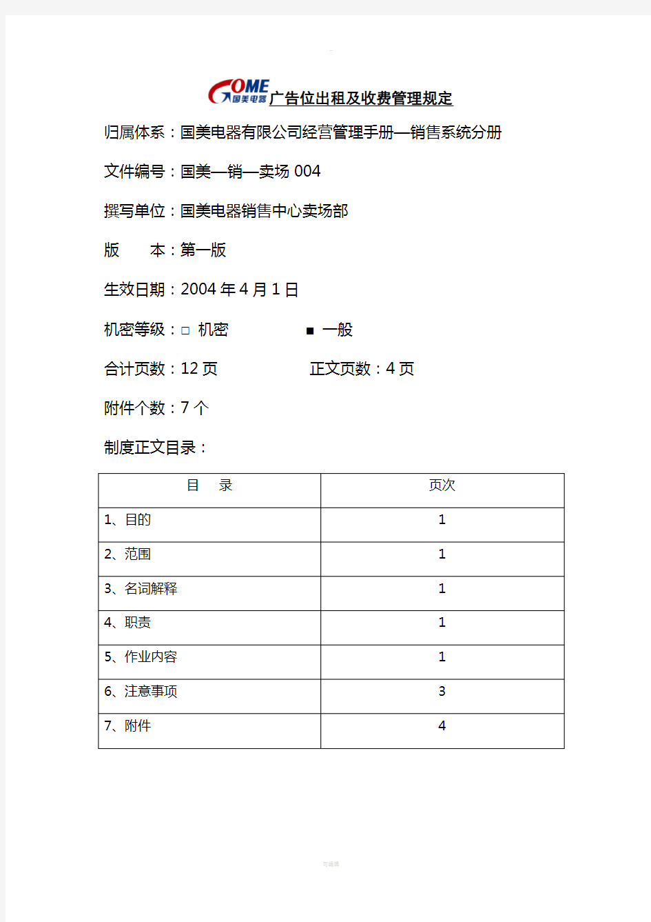 广告位出租及收费管理规定(国美-销—卖场004)第一版