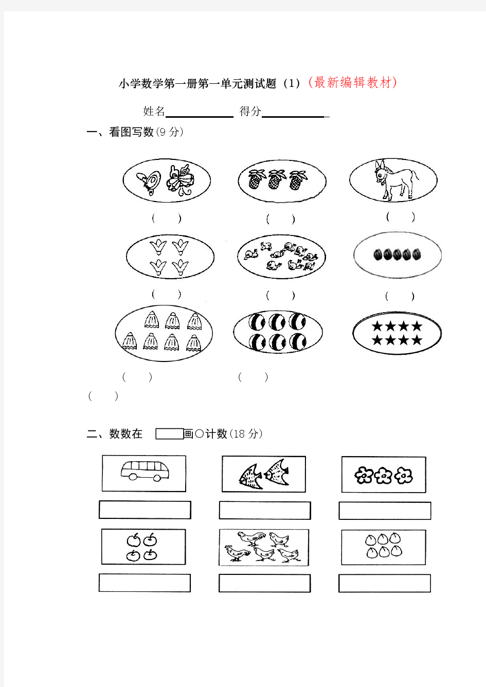 小学一年级上册数学测试题(全套完整版)