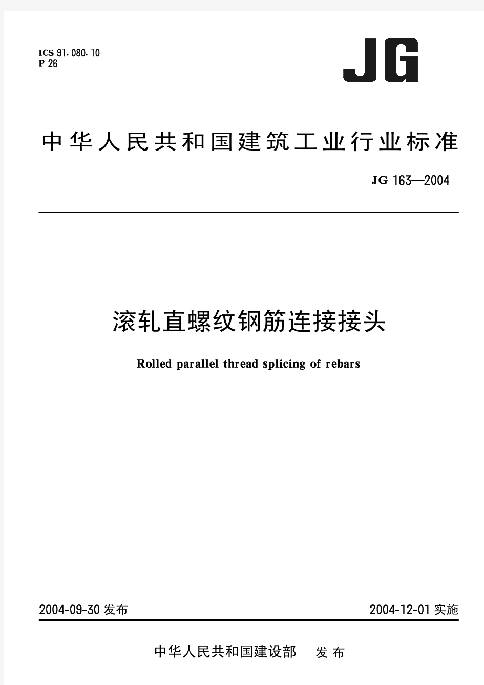 滚轧直螺纹钢筋连接接头 JG163-2004