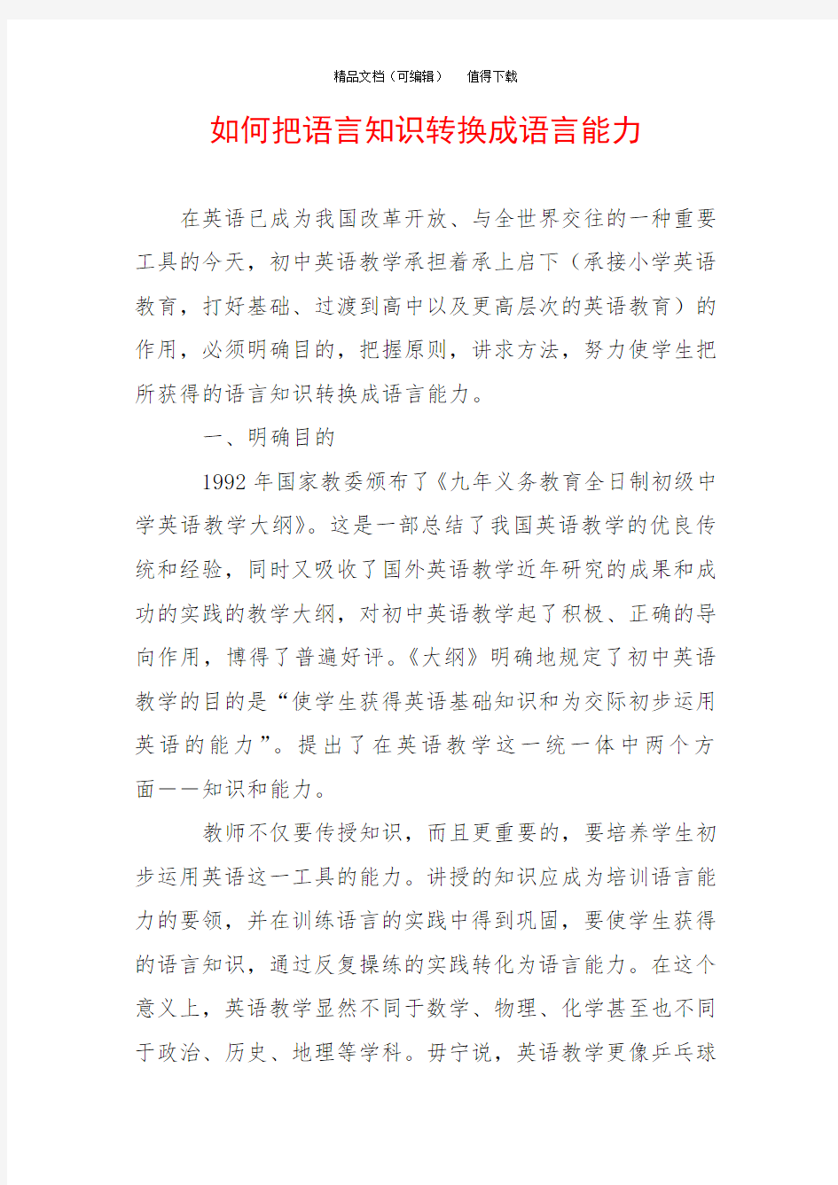 如何把语言知识转换成语言能力