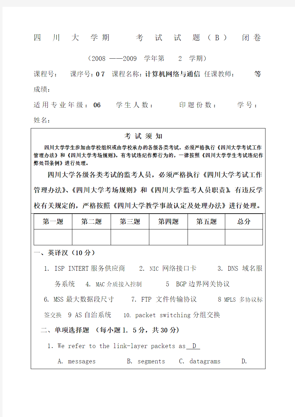 计算机网络与通信期末考试B答案