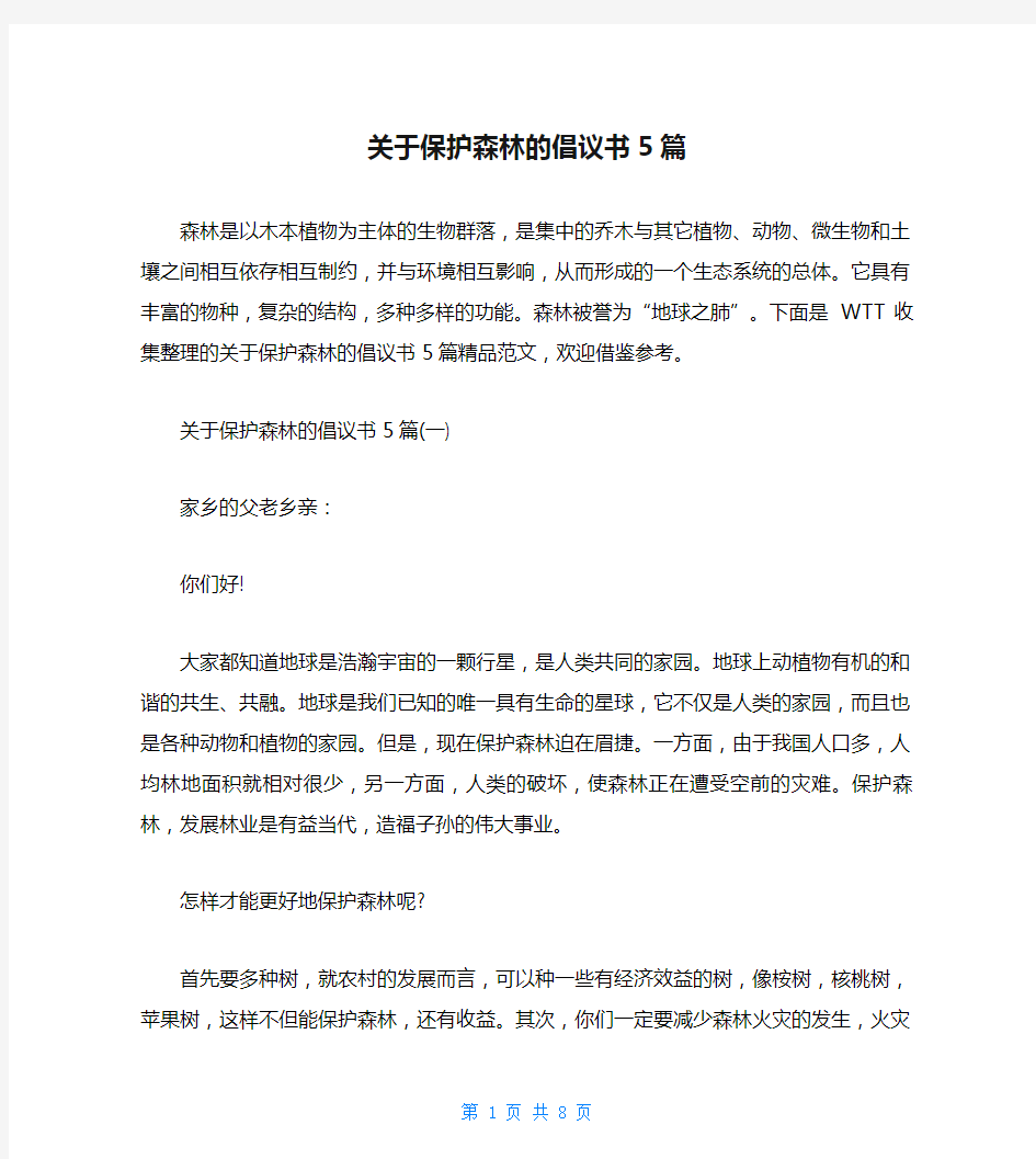 关于保护森林的倡议书5篇