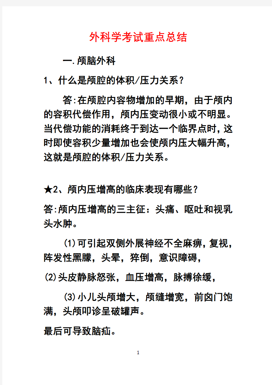 最新外科学考试重点总结说课材料