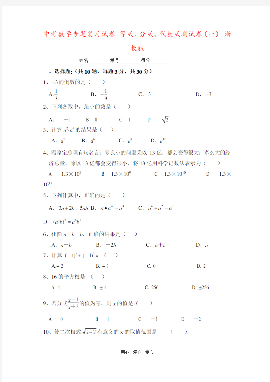 中考数学专题复习试卷 等式、分式、代数式测试卷(一) 浙教版