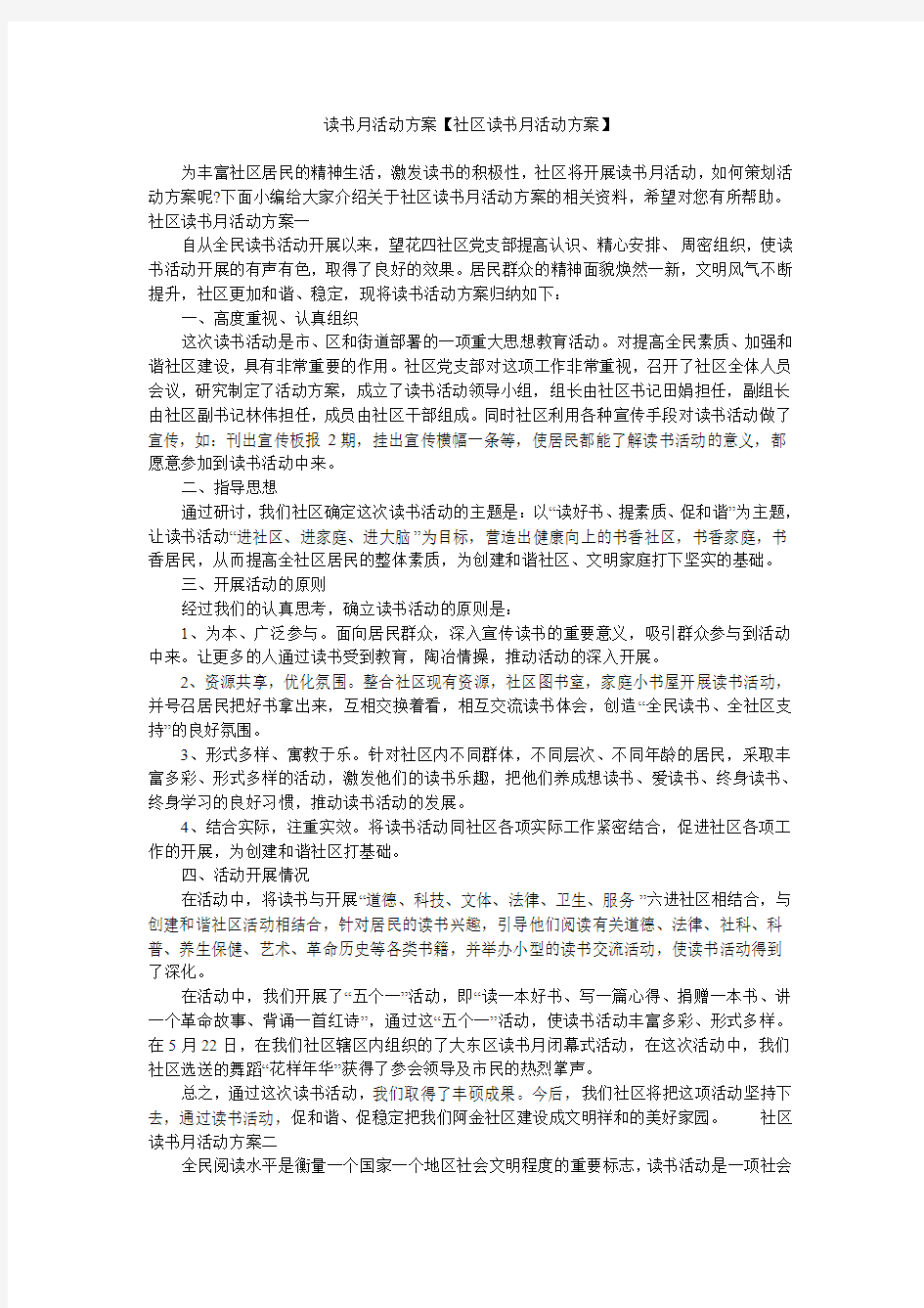 读书月活动方案【社区读书月活动方案】